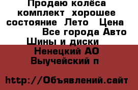 Продаю колёса комплект, хорошее состояние, Лето › Цена ­ 12 000 - Все города Авто » Шины и диски   . Ненецкий АО,Выучейский п.